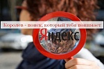 Новый поиск «Королев» от Яндекс – люди учат машины | АСТОНИА | 22 августа 2017
